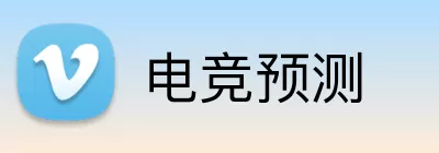 电竞预测 logo